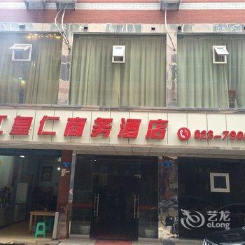 黔江皇仁商务宾馆酒店提供图片