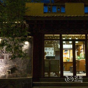 香格里拉荷悦噶丹精品酒店酒店提供图片