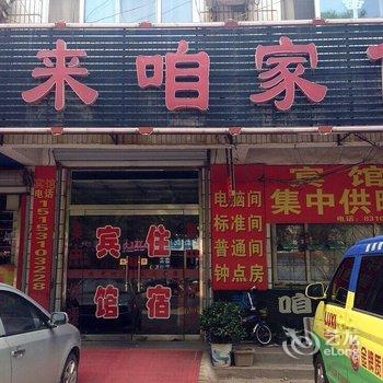 平阴来咱家住一家人旅馆酒店提供图片