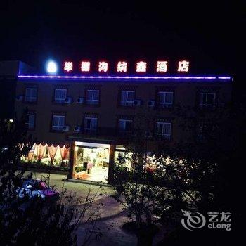 毕棚沟绒鑫酒店酒店提供图片