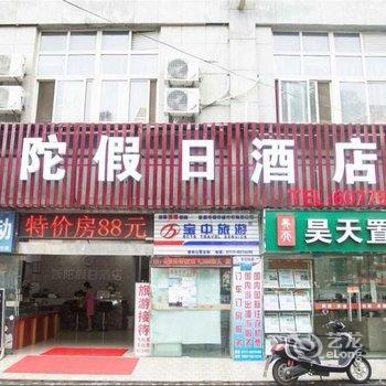 宜昌普陀快捷酒店酒店提供图片