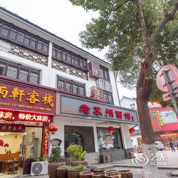 苏州同里听雨轩客栈酒店提供图片