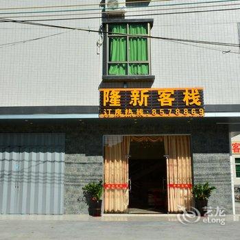 惠东隆新客栈