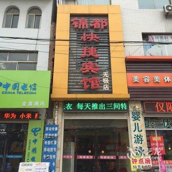 无极锦都快捷宾馆酒店提供图片