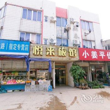 丹阳悦来旅馆酒店提供图片