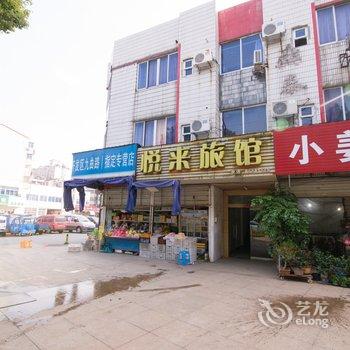 丹阳悦来旅馆酒店提供图片