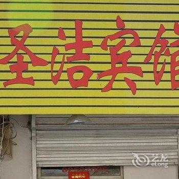 徐州泉山区圣洁宾馆