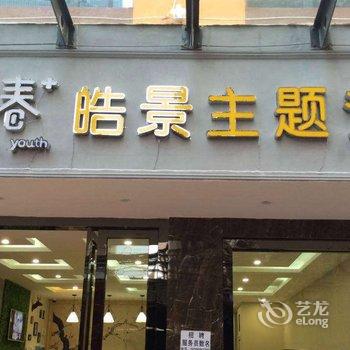 昆明萌青春皓景主题酒店