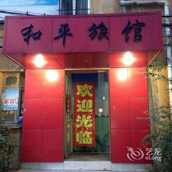马鞍山和平旅店