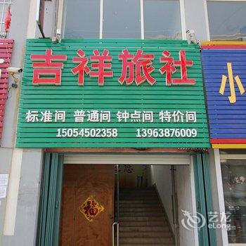 海阳吉祥旅社酒店提供图片