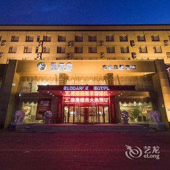 盘锦雅每家美术主题宾馆酒店提供图片