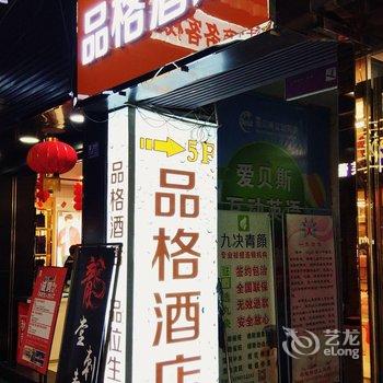 都江堰品格酒店酒店提供图片