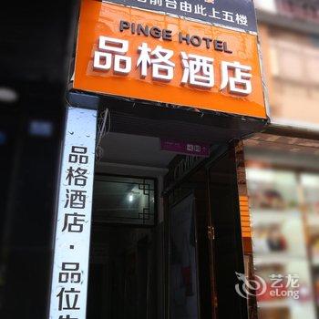 都江堰品格酒店酒店提供图片