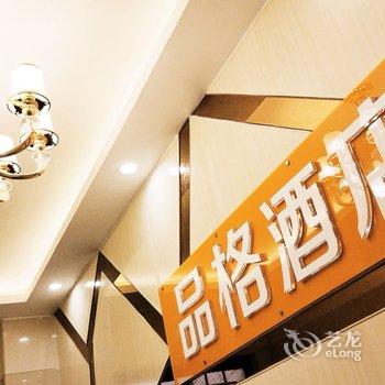 都江堰品格酒店酒店提供图片