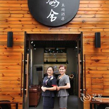 仁寿鸽舍主题酒店