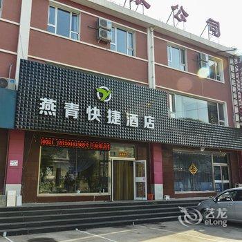 承德燕青快捷酒店酒店提供图片