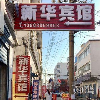 漯河新华宾馆