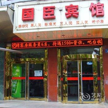 西宁国臣宾馆酒店提供图片