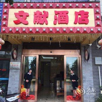 巍山县文献酒店