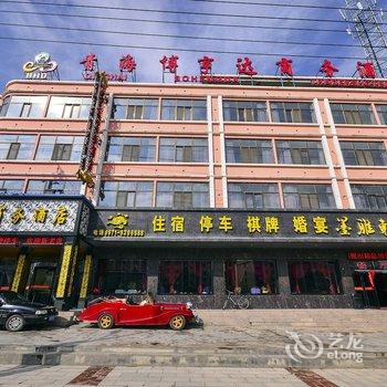 西宁博亨达商务酒店