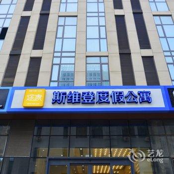 威海斯维登度假公寓(火车站智汇中心店)酒店提供图片