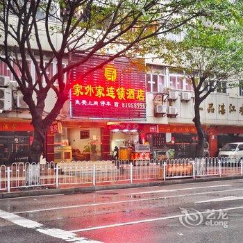 家外家连锁酒店(广州黄沙大道店)
