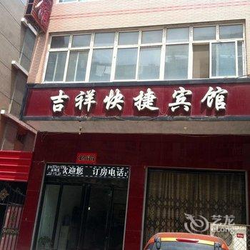 隆尧吉祥快捷宾馆酒店提供图片