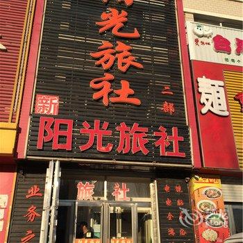 彰武县阳光旅社二部酒店提供图片