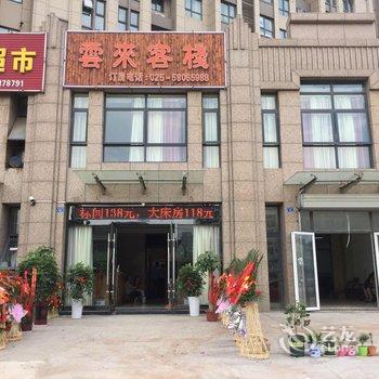 南京云來客棧