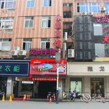 漳州永恒酒店
