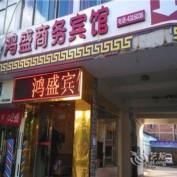 峨山鸿盛商务宾馆酒店提供图片