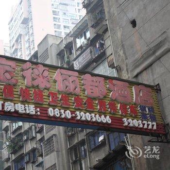 泸州宝俫俪都酒店酒店提供图片