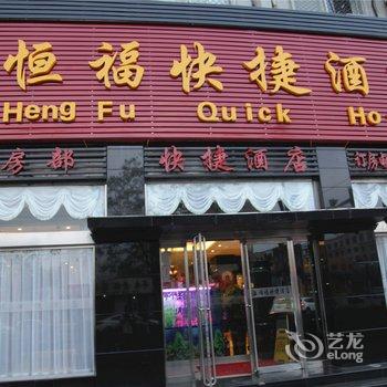 大同恒福招待所(浑源县)酒店提供图片