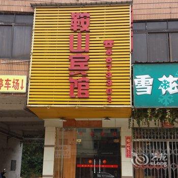 韶关鞍山宾馆