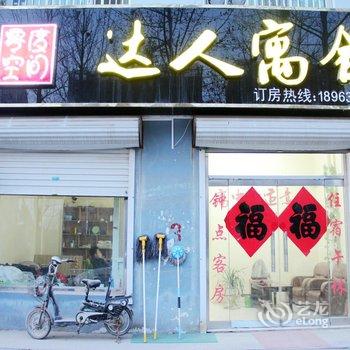 聊城达人寓舍酒店提供图片