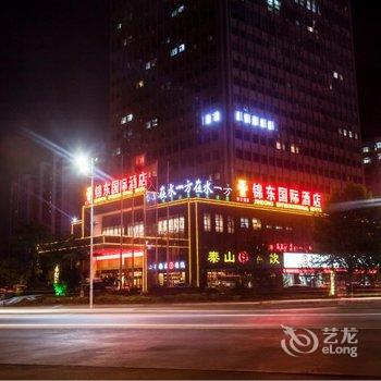 济宁锦东国际酒店酒店提供图片