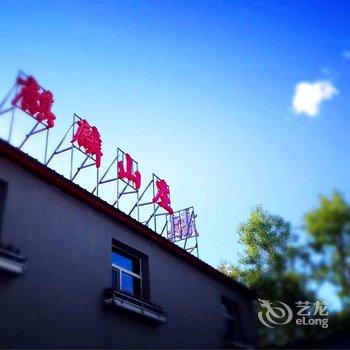 阿尔山麒麟山庄