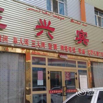 哈密市三兴宾馆酒店提供图片