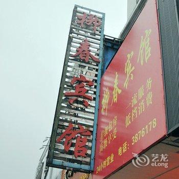 芜湖柳春宾馆酒店提供图片