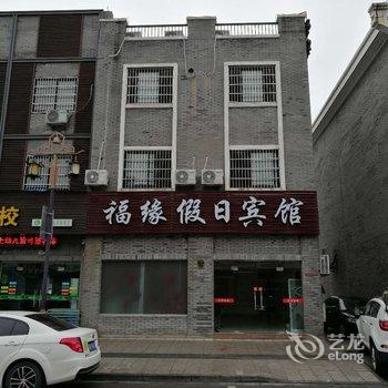 奉化溪口福缘假日宾馆酒店提供图片