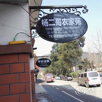 花水湾杨二哥农家苑酒店提供图片