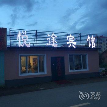 漠河悦途宾馆酒店提供图片