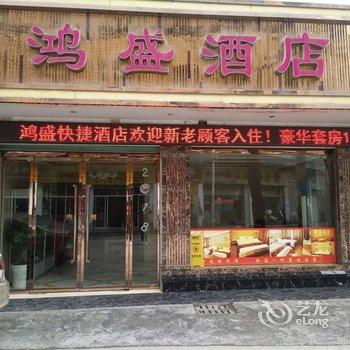 安康鸿盛快捷酒店(紫阳县)酒店提供图片