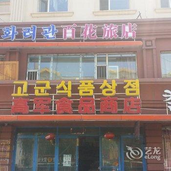 延吉百花旅店酒店提供图片