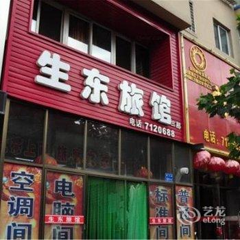 丹东东港市生东旅馆(二部)酒店提供图片