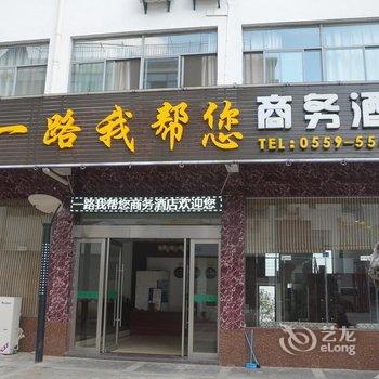 黄山一路我帮您商务酒店酒店提供图片