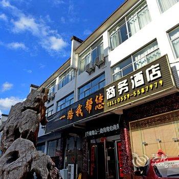 黄山一路我帮您商务酒店酒店提供图片