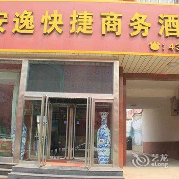 巨鹿县安逸快捷商务酒店酒店提供图片