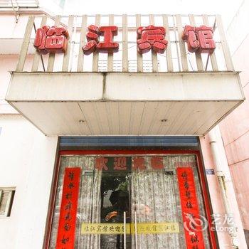 泾县临江宾馆(宣城)酒店提供图片