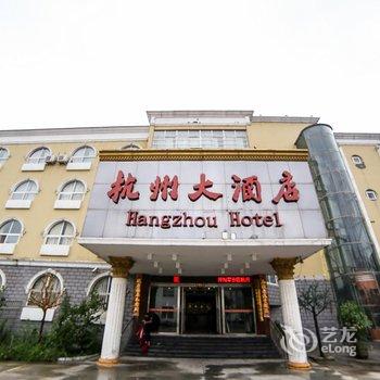 开封军分区杭州大酒店酒店提供图片